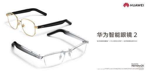 华为智能眼镜2 续航大升级，11小时长伴，悦享全天候智慧聆听